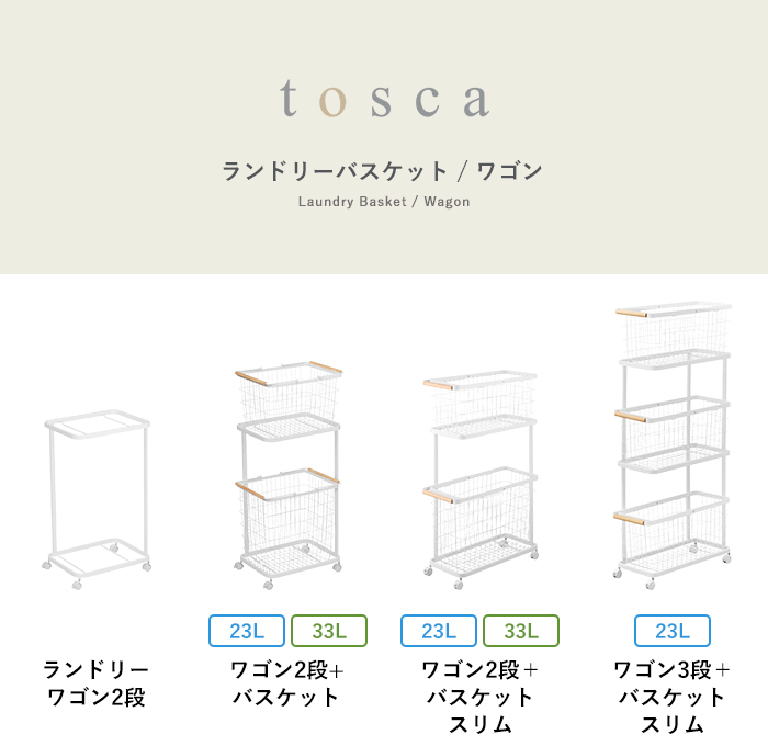 tosca（山崎実業） 山崎実業 洗濯かごとキャスター付きワゴン 《3点