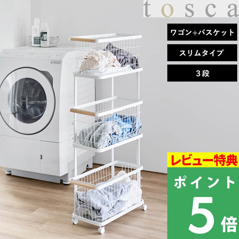 特典付 山崎実業 ランドリーワゴン＋バスケット トスカ スリム 3段 tosca 公式 洗濯カゴ 洗濯かご セット 23L 木製 ホワイト 白 10972 新商品