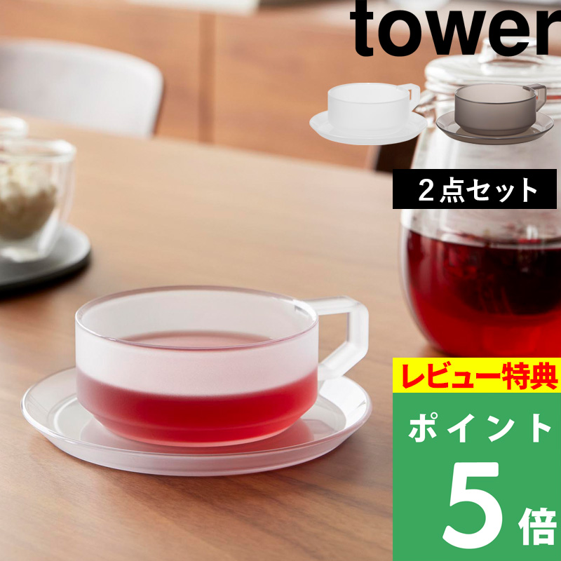 tower 山崎実業 ティーカップ ソーサー タワー 公式 セット ティー