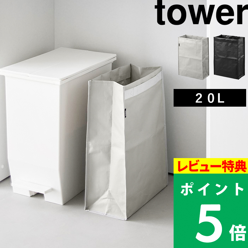 tower 特典付 山崎実業 ポリエチレン ゴミ箱 タワー 20L ごみ箱