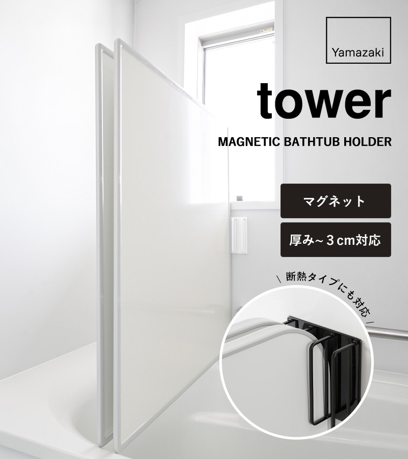 tower 特典付 山崎実業 マグネット 風呂蓋ドライハンガー タワー 断熱