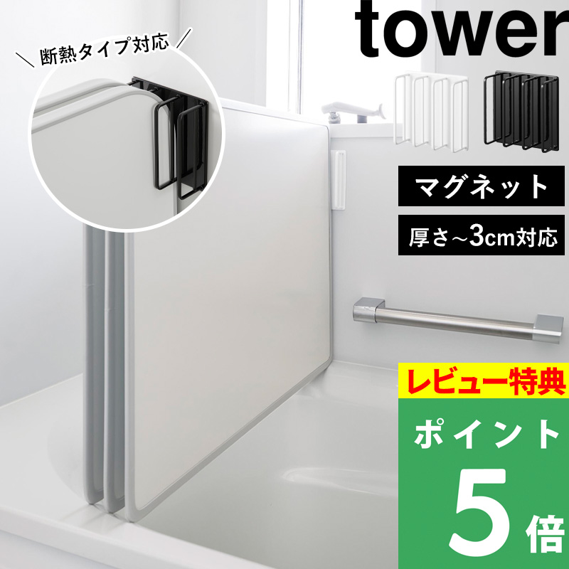 tower 特典付 山崎実業 マグネット 風呂蓋ドライハンガー タワー 断熱