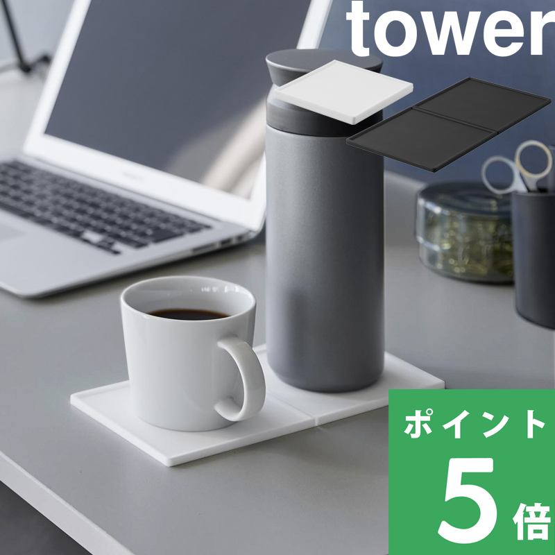 tower 山崎実業 折りたたみダブルコースター タワー 長方形 角型