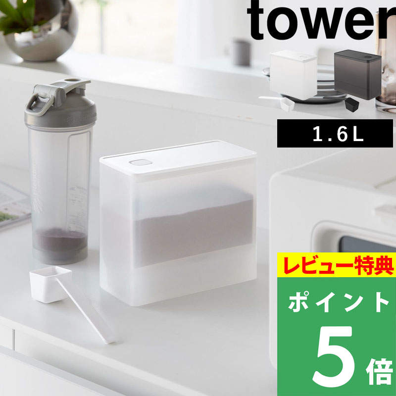 tower 特典付 山崎実業 密閉プロテインケース タワー バルブ付き 収納