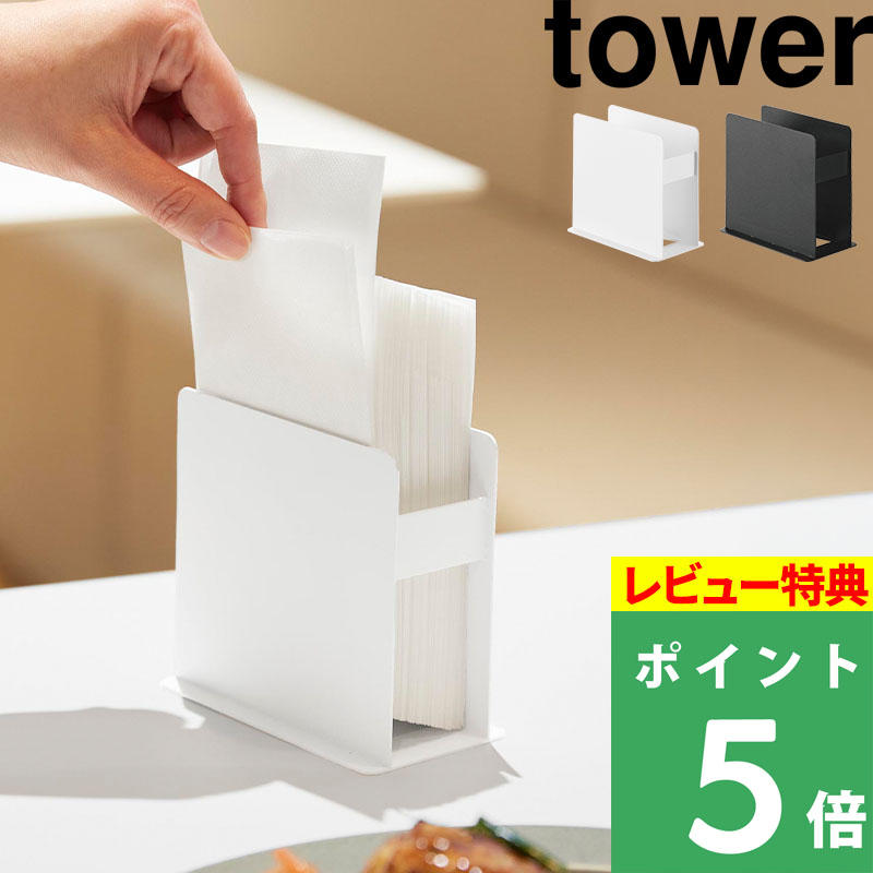 tower 特典付 山崎実業 紙ナプキンスタンド タワー 紙ナプキン入れ