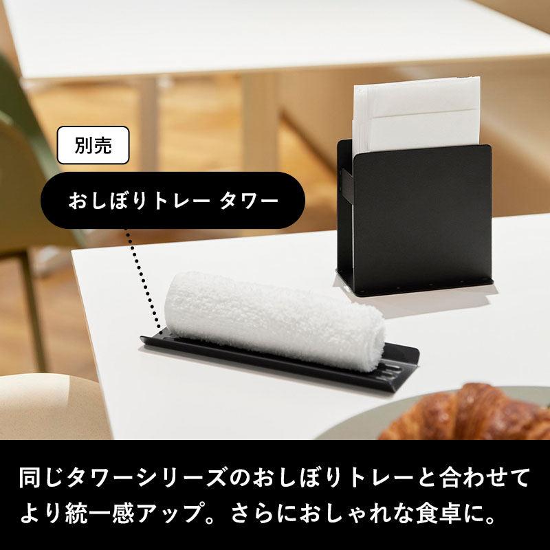 tower 特典付 山崎実業 紙ナプキンスタンド タワー 紙ナプキン入れ