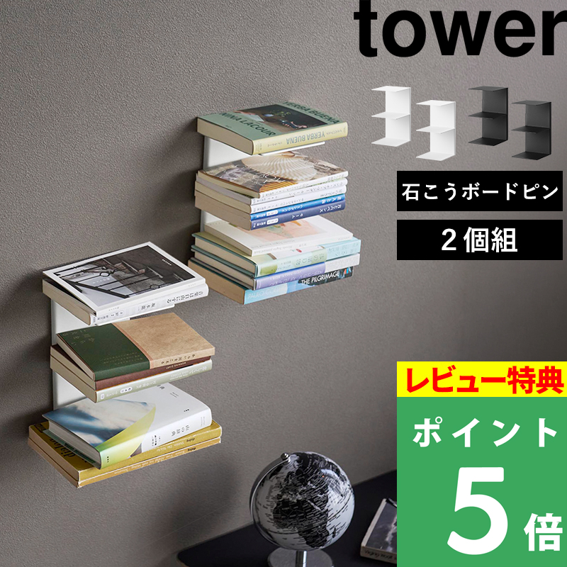 ２個セット　tower 石こうボードピンセット　マグネットが付くウォールラック tower 特典付 山崎実業 壁付け 本棚 タワー 2個組 公式 ブックタワー