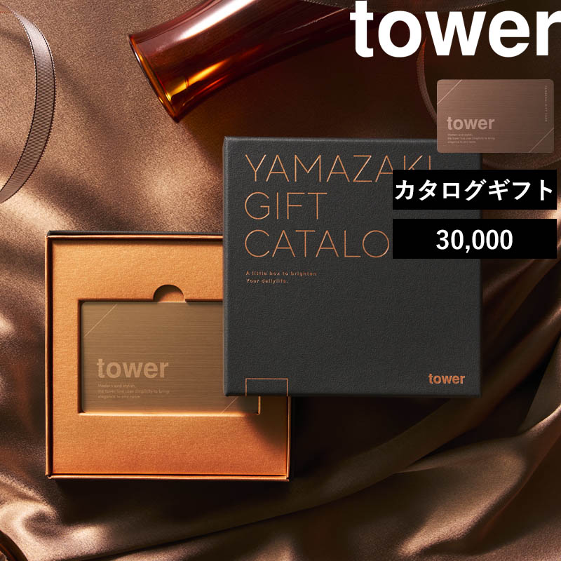 山崎実業 タワー カタログギフト ブロンズ tower 30000Pコース 選べる ギフトカタログ ギフトカード 公式 プレゼント ギフト おしゃれ 11003