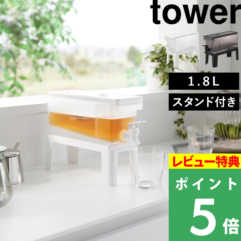 tower 山崎実業 冷蔵庫ドリンクサーバー タワー 1.8L スタンド付き