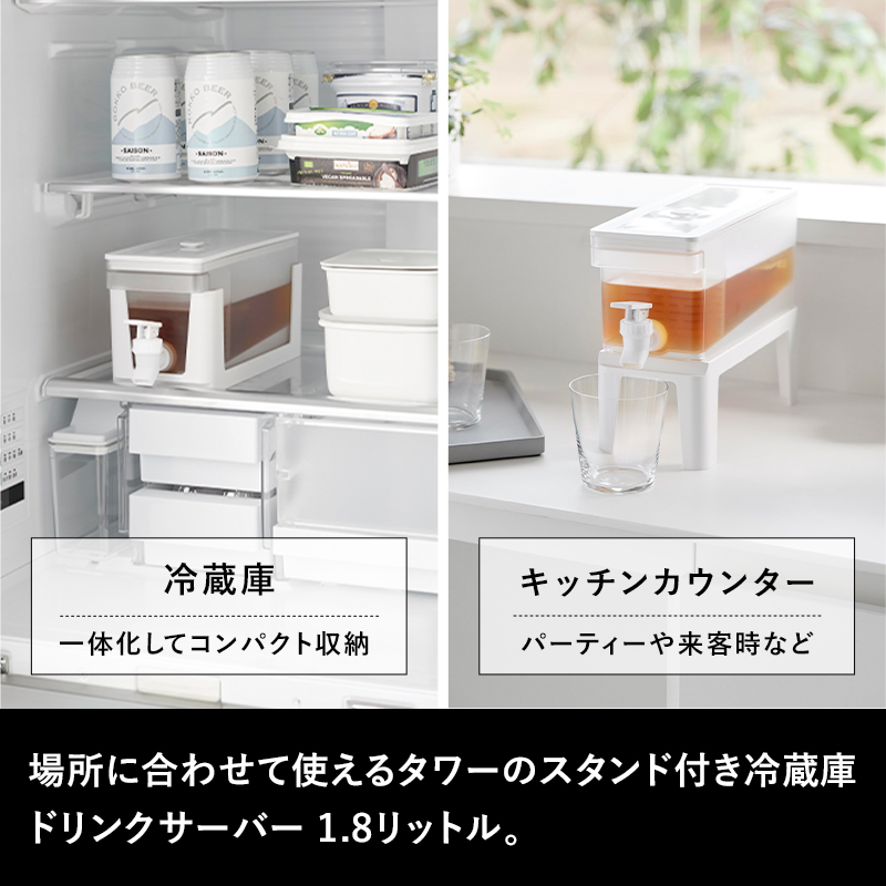 tower 山崎実業 冷蔵庫ドリンクサーバー タワー 1.8L スタンド付き