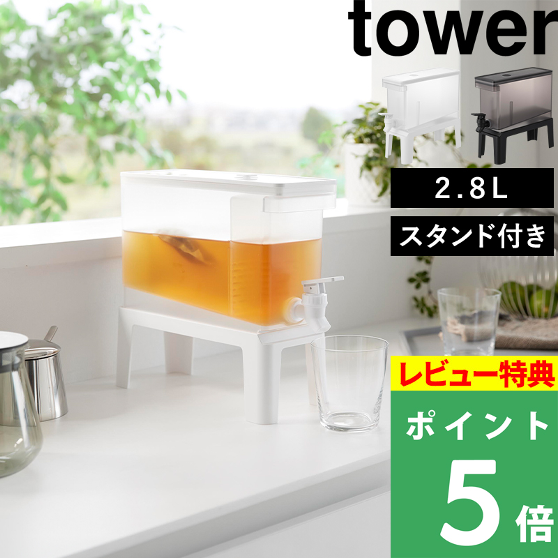 tower 山崎実業 冷蔵庫ドリンクサーバー タワー 2.8L スタンド付き