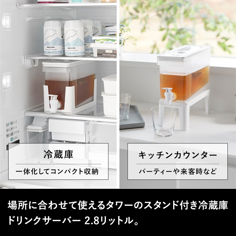 tower 山崎実業 冷蔵庫ドリンクサーバー タワー 2.8L スタンド付き