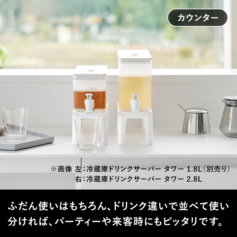 tower 山崎実業 冷蔵庫ドリンクサーバー タワー 2.8L スタンド付き