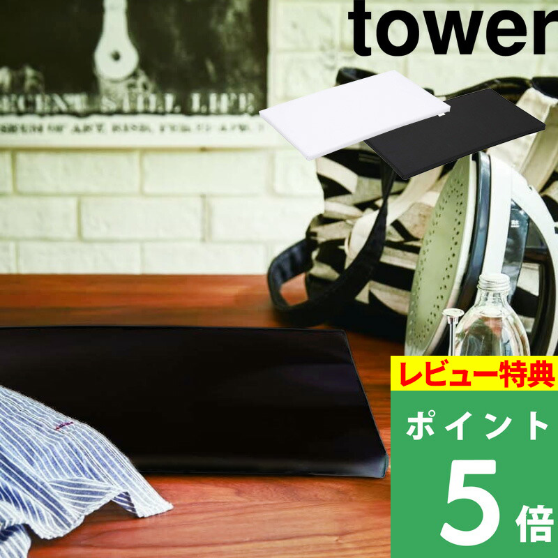 山崎実業 平型アイロン台 タワー tower ホワイト ブラック 白 黒 平型 板 卓上 耐熱 脚無し コンパクト スマート シンプル シリーズ