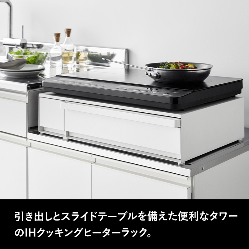 tower 山崎実業 IHクッキングヒーターラック タワー 引き出し
