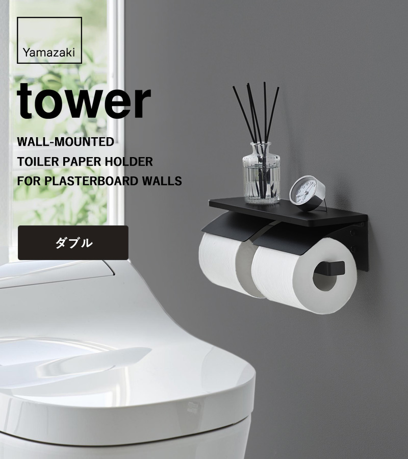 tower 特典付 山崎実業 ウォールトイレットペーパーホルダー