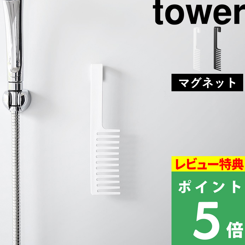 tower 特典付 山崎実業 マグネットトリートメントヘアーコーム
