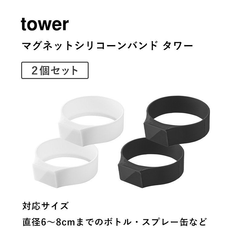 tower 山崎実業 マグネットシリコーンバンド タワー 公式 シリコン