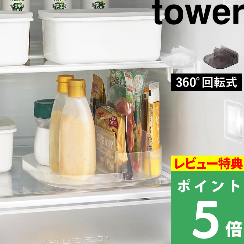 tower 特典付 山崎実業 冷蔵庫中回転式仕切り付きトレー タワー