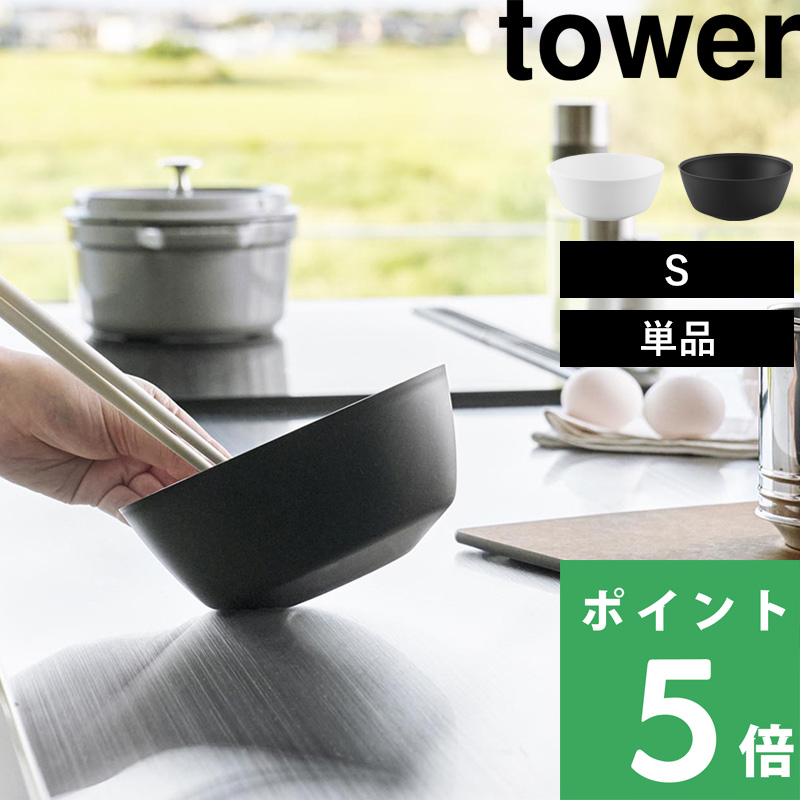 tower 山崎実業 傾けて混ぜやすい調理ボウル タワー S 電子レンジ対応
