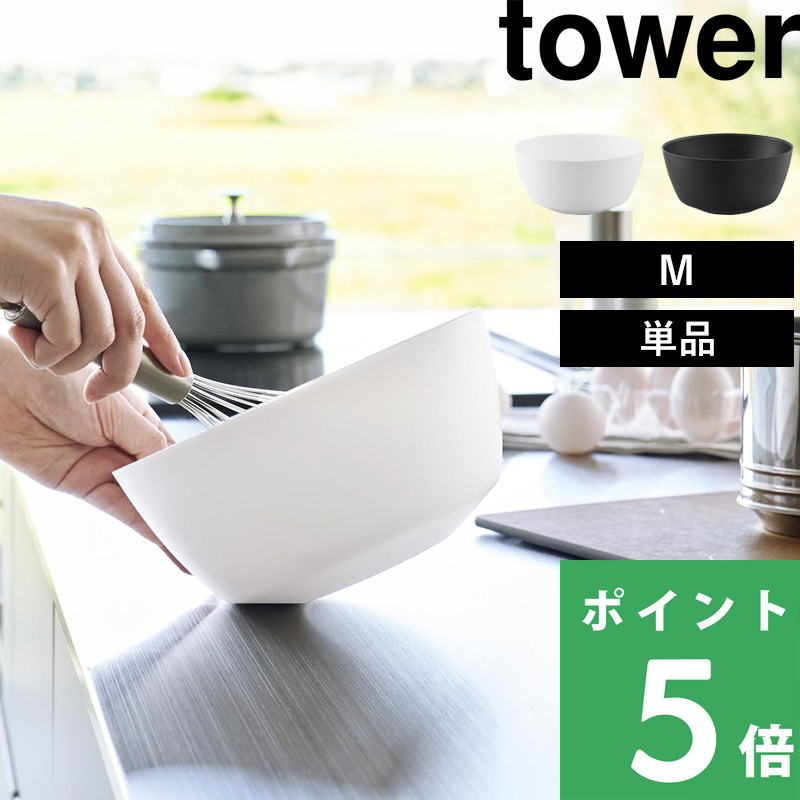 tower 山崎実業 傾けて混ぜやすい調理ボウル タワー M 電子レンジ対応