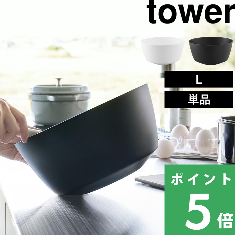 tower 特典付 山崎実業 傾けて混ぜやすい調理ボウル タワー L 電子