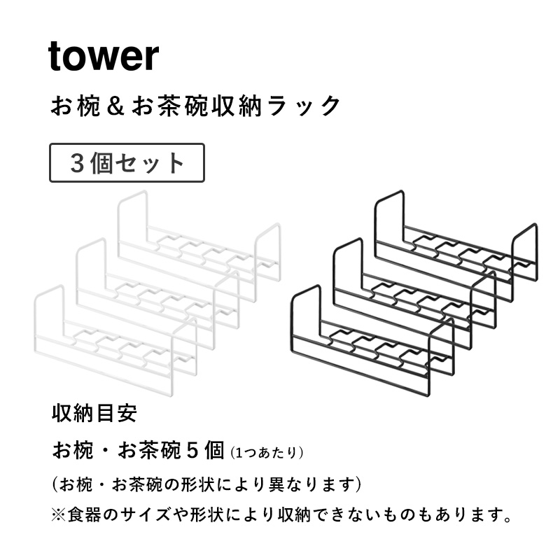 tower 山崎実業 お椀＆お茶碗収納ラック タワー 3個セット 公式 汁椀