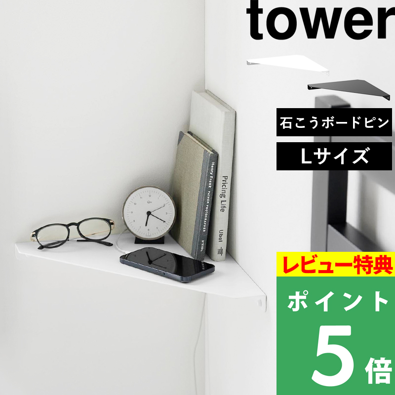 tower 特典付 山崎実業 マグネットが付くウォールラックW90