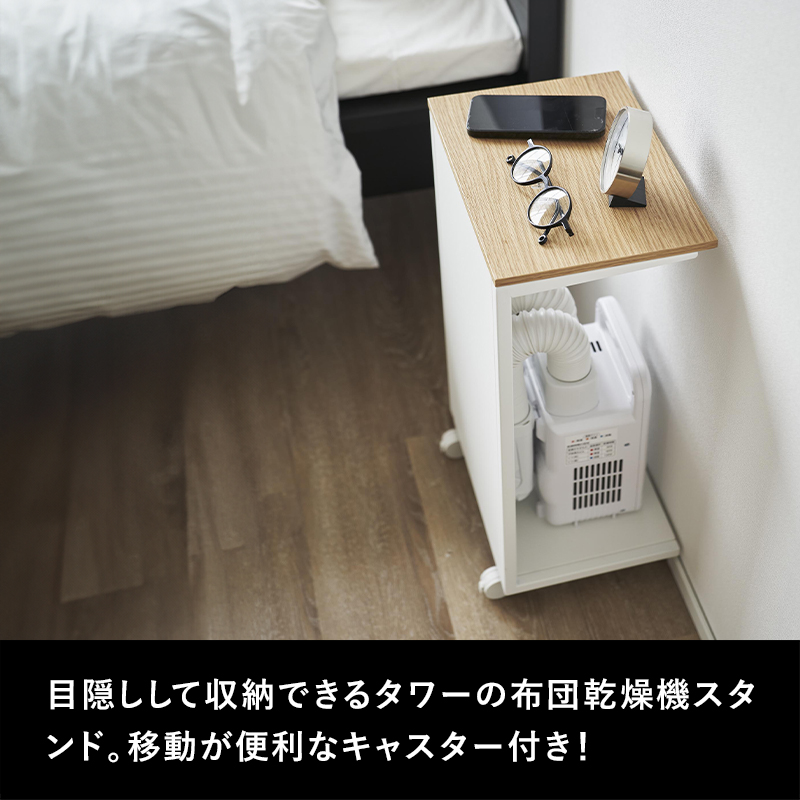 tower 特典付 山崎実業 キャスター付き 目隠し布団乾燥機スタンド