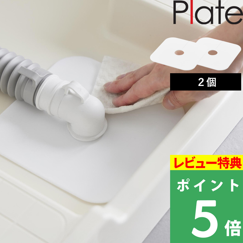 特典付 山崎実業 洗濯機排水トラップホコリ防止カバー プレート 2個セット Plate 排水溝 排水口 排水管 カバー ホワイト 白 1423 新商品 公式 | 山崎実業