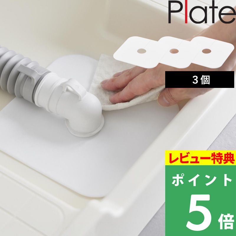 山崎実業 特典付 洗濯機排水トラップホコリ防止カバー プレート