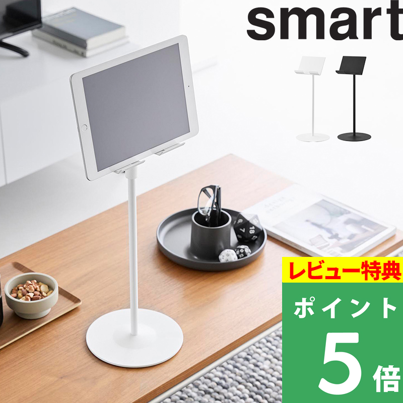 山崎実業 特典付 高さと角度が調節できるタブレットスタンド スマート