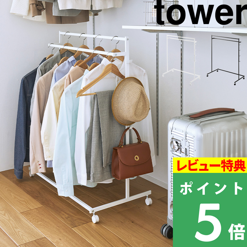 キッコリー様用　2台分価格　tower / ハンガーラック 楽天市場】特典付き［ コートハンガー タワー ］山崎実業 tower