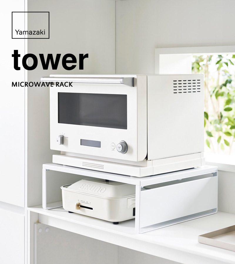 tower 山崎実業 オーブンレンジラック タワー 公式 スチールパネル