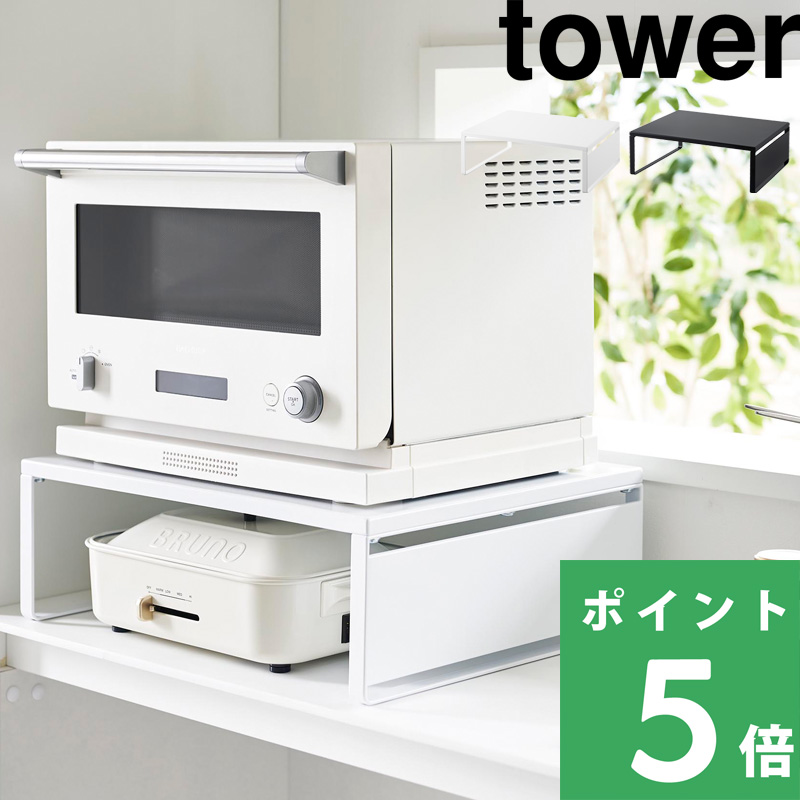 キッチンラック　電子レンジ台　tower tower 山崎実業 オーブンレンジラック タワー 公式 スチールパネル