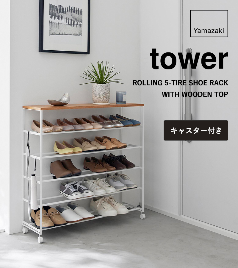 tower 山崎実業 天板付きシューズラック タワー 5段 キャスター付 W90