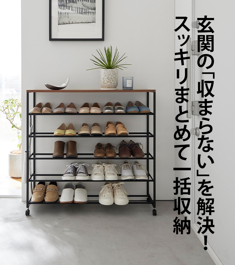 tower 山崎実業 天板付きシューズラック タワー 5段 キャスター付 W90