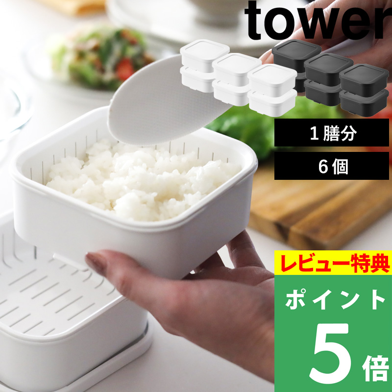 tower 特典付 山崎実業 温まりやすい立つ冷凍ごはん容器 タワー