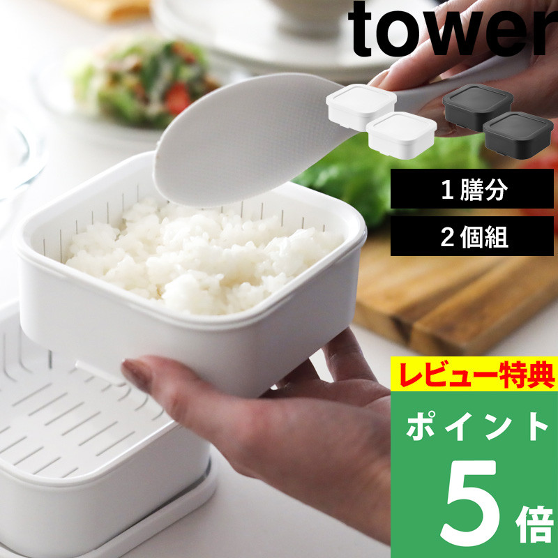 特典付 山崎実業 温まりやすい立つ冷凍ごはん容器 タワー 2個組 tower 公式 1膳 150g 保存容器 冷凍 白 黒 1471 1472 新商品 一人暮らし