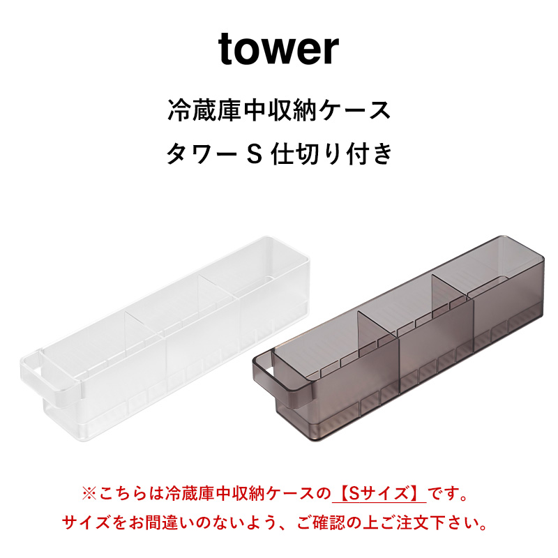 tower 山崎実業 冷蔵庫中収納ケース タワー S 仕切り付き 公式 冷蔵庫