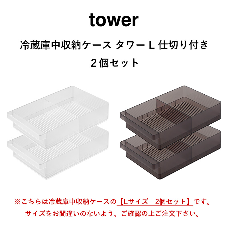 tower 山崎実業 冷蔵庫中収納ケース タワー L 仕切り付き 2個セット