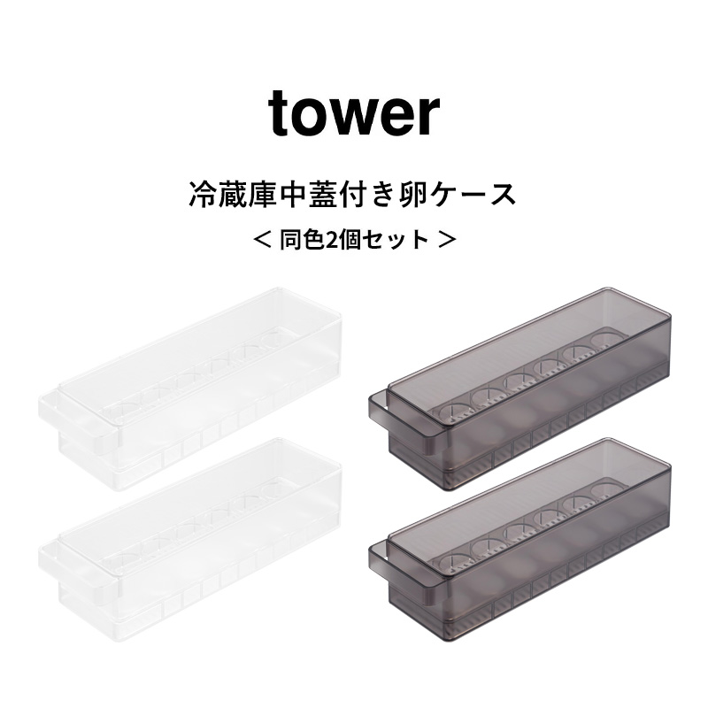 玉器　小物入れ tower 山崎実業 冷蔵庫中蓋付き卵ケース タワー 2個セット 公式 玉子