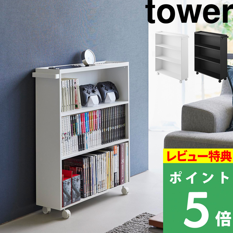 tower 特典付 山崎実業 ハンドル付き隠せるコミックラック