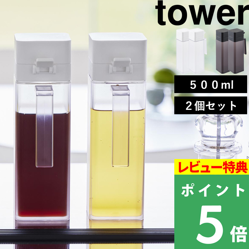 tower 特典付 山崎実業 蓋付き調味料ボトル タワー 2個セット