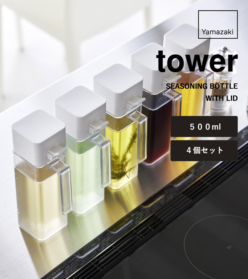 tower 山崎実業 蓋付き調味料ボトル タワー 4個セット SET 公式 調味料