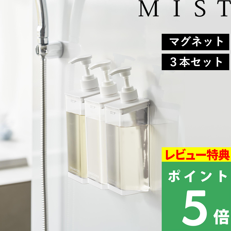 特典付 山崎実業 たっぷり洗剤が出るマグネットディスペンサー ミスト 3本セット MIST シャンプーボトル 詰め替えボトル 磁石 1544 1545 1546 公式