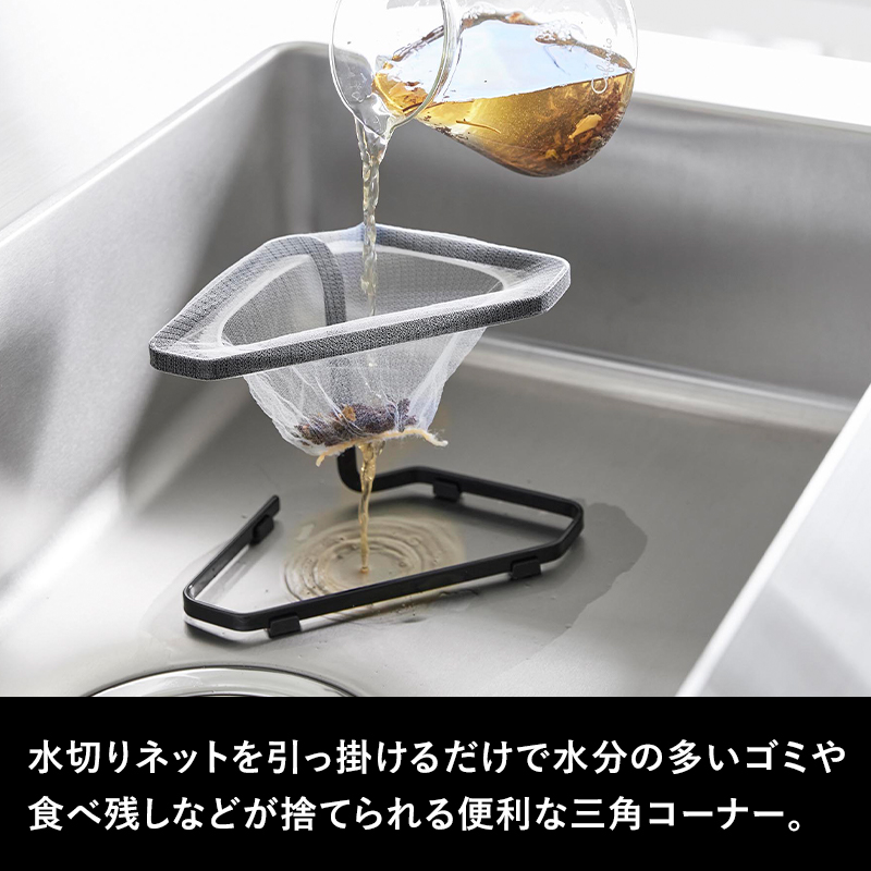 tower 山崎実業 水切りネットが付けられる三角コーナー タワー 公式