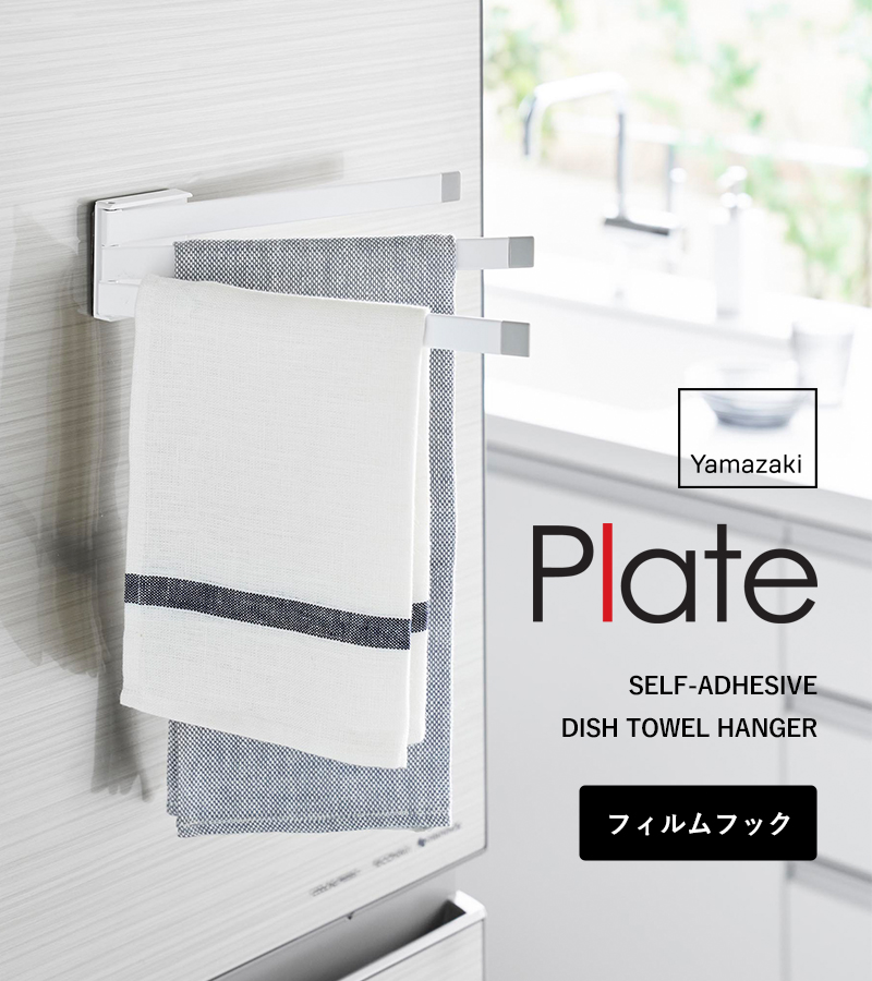 山崎実業 特典付 フィルムフック布巾ハンガー プレート Plate ふきん