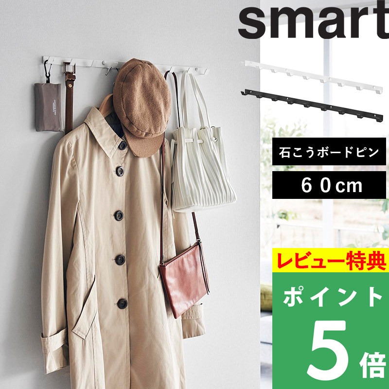 特典付 山崎実業 ウォールフック スマート 石こうボード壁対応 W60 Smart ウォールハンガー 収納 薄型 白 黒 1570 1571 YAMAZAKI 公式 | 山崎実業
