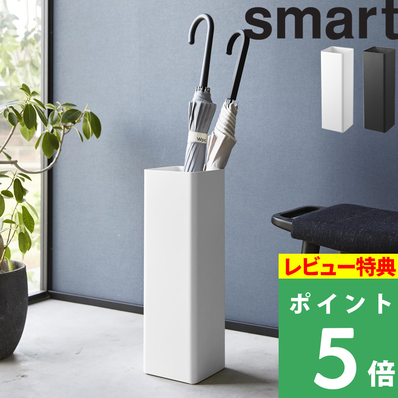 傘立て　【1月21日までの掲載】 山崎実業 特典付 かさたて スマート スクエア Smart 傘立て かさ